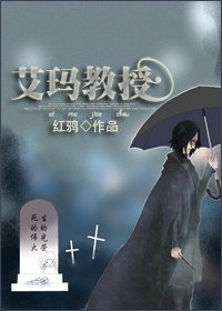 (HP同人)艾瑪教授