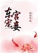 東宮寵妾