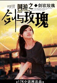 網遊之劍與玫瑰