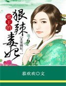 王宠嫡妃:邪王的狠辣毒妃
