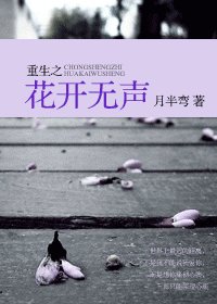 重生之花開無聲