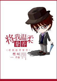 將你温柔豢養