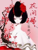 花花姑娘-花间殇