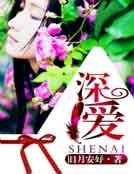 深愛