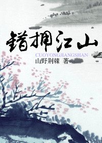 错拥江山