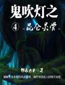 鬼吹燈四崑崙靈骨