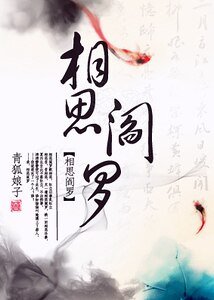 相思閻羅
