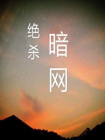 絕殺暗網