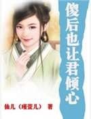 傻後也讓君傾心