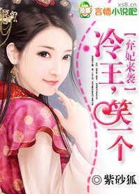 弃妃来袭:冷王笑一个