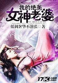 我的極品女神老婆