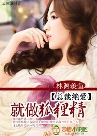 總裁絕愛:就做狐狸精