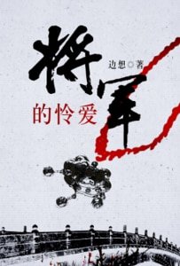 將軍的憐愛