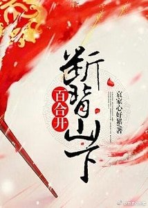 断背山下百合开
