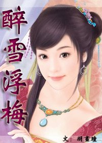 醉雪浮梅
