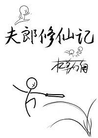 夫郎修仙記
