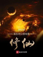 我在奇幻遊戲裏修仙