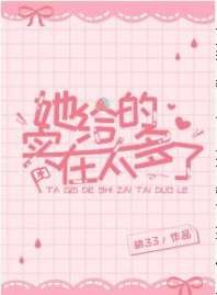 她給的實在太多了