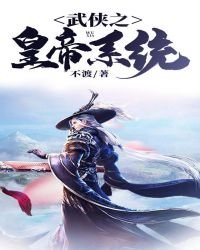 武侠之皇帝系统
