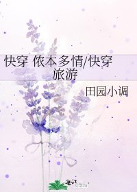 快穿 侬本多情/快穿 旅游
