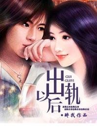 出軌以後