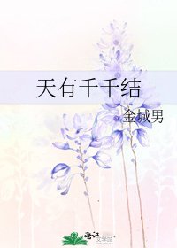天有千千结