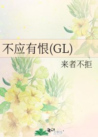 不应有恨