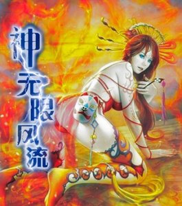 神無限風流(我的邪惡美女後宮)