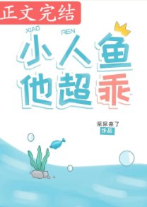 这条鱼,超乖的!/小人鱼他超乖