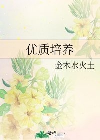 优质培养