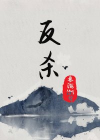 反擊賢妻良母系統