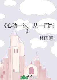 心动一次,从一而终