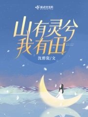 重生八零,山有靈兮我有田