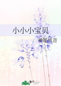 小小小宝贝