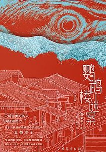 鹦鹉楼谜案(出书版)