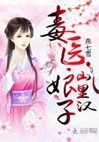 田園嬌寵:毒醫娘子山裏漢