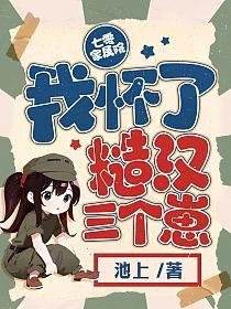 七零家屬院:我懷了糙漢三個崽