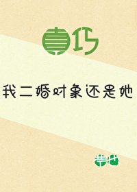 真巧,我二婚對象還是她