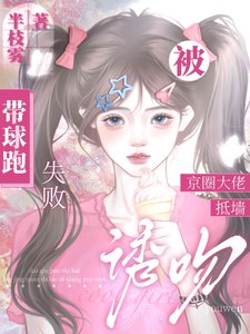 带球跑失败!被京圈大佬抵墙诱吻