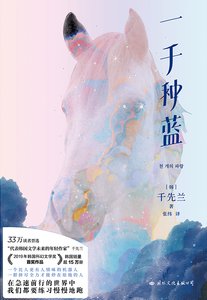 一千種藍(出書版)