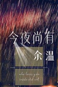 今夜尚有餘温