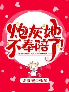 炮灰她不奉陪了!
