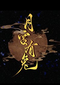 月宫有兔/挥别渣前任后,和宿敌HE了