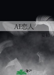 AI恋人