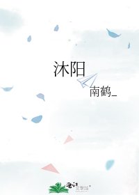 沐阳