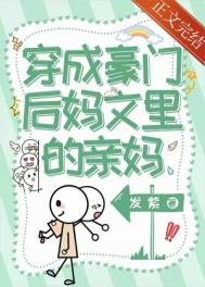 穿成豪門後媽文裏的親媽