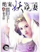 绝宠妖娆妻