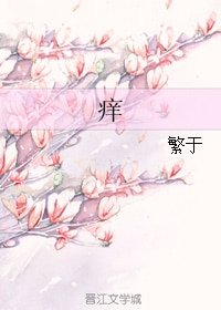 痒