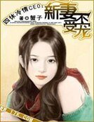新妻不受寵