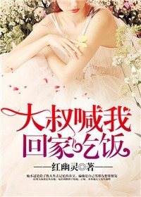 大叔喊我回家吃飯